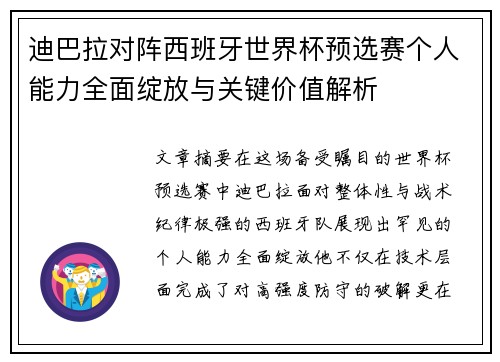 迪巴拉对阵西班牙世界杯预选赛个人能力全面绽放与关键价值解析
