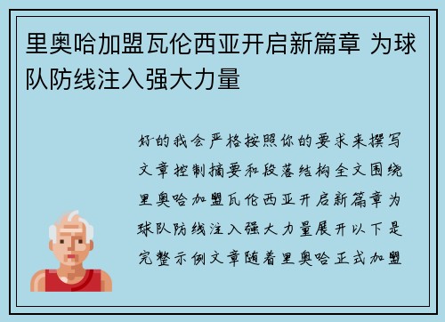里奥哈加盟瓦伦西亚开启新篇章 为球队防线注入强大力量