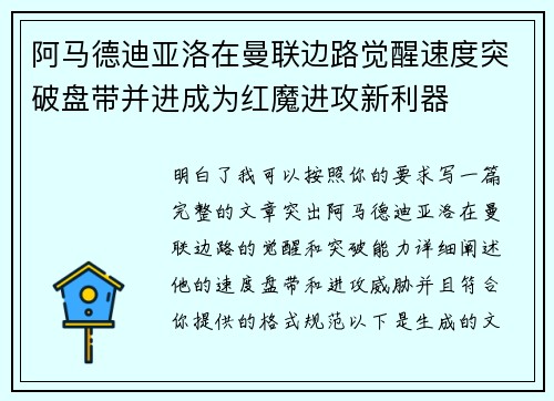 阿马德迪亚洛在曼联边路觉醒速度突破盘带并进成为红魔进攻新利器 阿马德迪亚洛在曼联边路觉醒速度突破盘带并进成为红魔进攻新利器