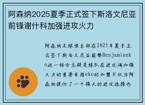 阿森纳2025夏季正式签下斯洛文尼亚前锋谢什科加强进攻火力