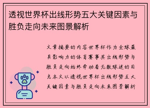 透视世界杯出线形势五大关键因素与胜负走向未来图景解析 透视世界杯出线形势五大关键因素与胜负走向未来图景解析
