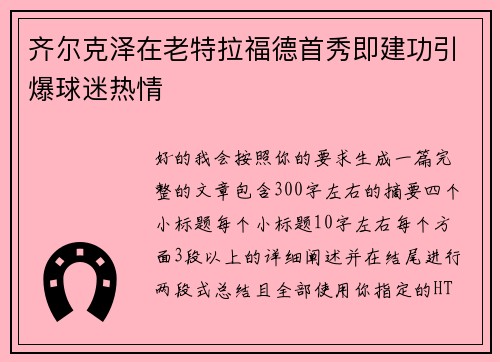 齐尔克泽在老特拉福德首秀即建功引爆球迷热情 齐尔克泽在老特拉福德首秀即建功引爆球迷热情