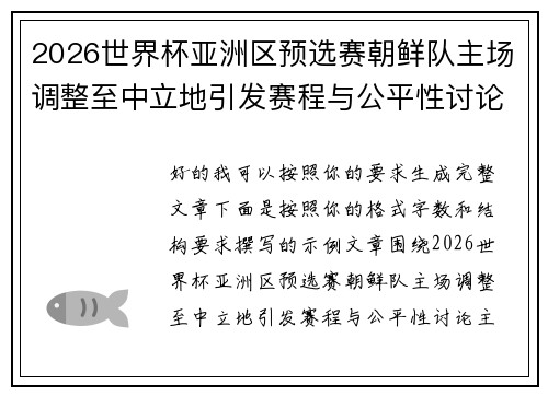 2026世界杯亚洲区预选赛朝鲜队主场调整至中立地引发赛程与公平性讨论