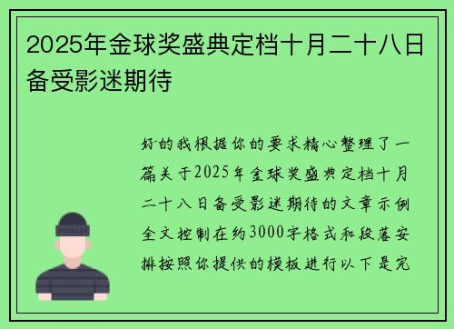 2025年金球奖盛典定档十月二十八日备受影迷期待 2025年金球奖盛典定档十月二十八日备受影迷期待