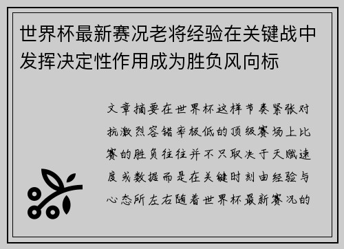 世界杯最新赛况老将经验在关键战中发挥决定性作用成为胜负风向标 世界杯最新赛况老将经验在关键战中发挥决定性作用成为胜负风向标