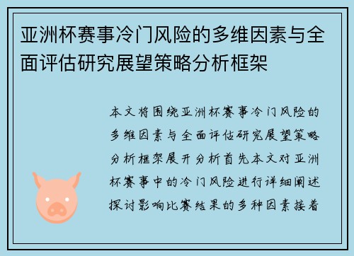 亚洲杯赛事冷门风险的多维因素与全面评估研究展望策略分析框架 亚洲杯赛事冷门风险的多维因素与全面评估研究展望策略分析框架