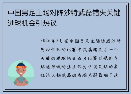 中国男足主场对阵沙特武磊错失关键进球机会引热议 中国男足主场对阵沙特武磊错失关键进球机会引热议