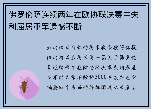 佛罗伦萨连续两年在欧协联决赛中失利屈居亚军遗憾不断 佛罗伦萨连续两年在欧协联决赛中失利屈居亚军遗憾不断